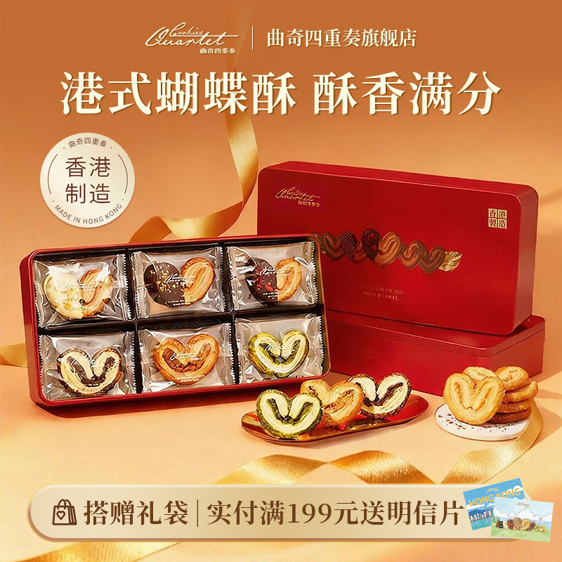 香港曲奇四重奏蝴蝶酥礼盒进口饼干节日送礼物零食下午茶特产