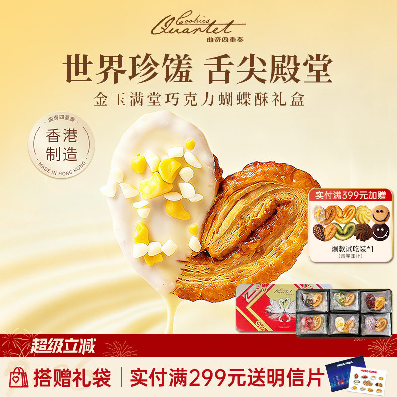 香港特产曲奇四重奏蝴蝶酥点心饼干进口零食糕点礼盒伴手礼送礼