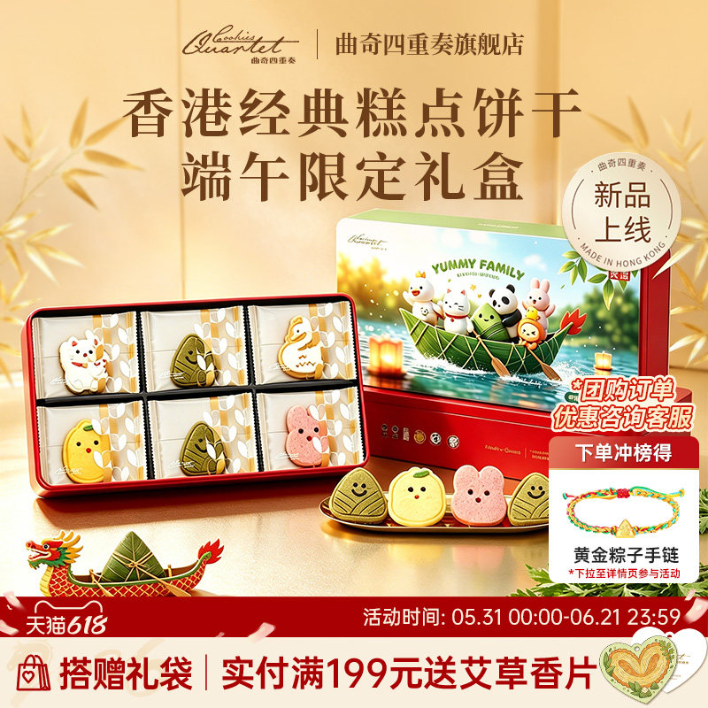 【限定】香港曲奇四重奏礼盒黄油进口零食端午饼干粽子蛋卷点心