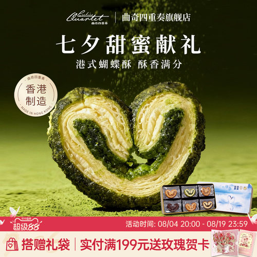 曲奇四重奏香港杂锦蝴蝶酥礼盒