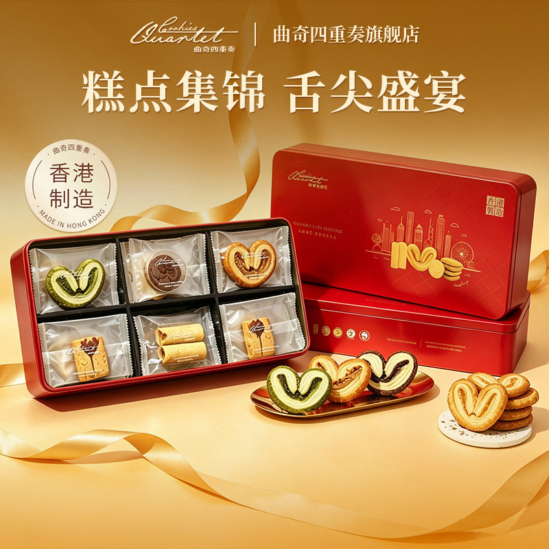 香港特产曲奇四重奏糕点蛋卷零食进口点心蝴蝶酥伴手礼盒节日团购