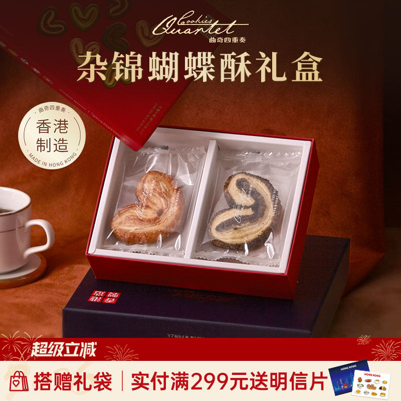 【香港特产】曲奇四重奏蝴蝶酥糕点小吃零食礼盒节日伴手礼