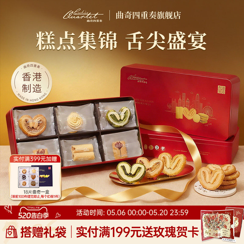 香港特产曲奇四重奏糕点蛋卷零食休闲进口点心蝴蝶酥伴手礼盒团购