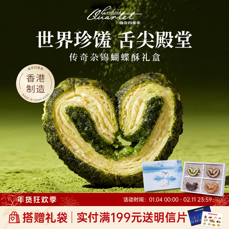 香港特产曲奇四重奏杂锦蝴蝶酥零食糕点礼盒送礼伴手礼年货团购
