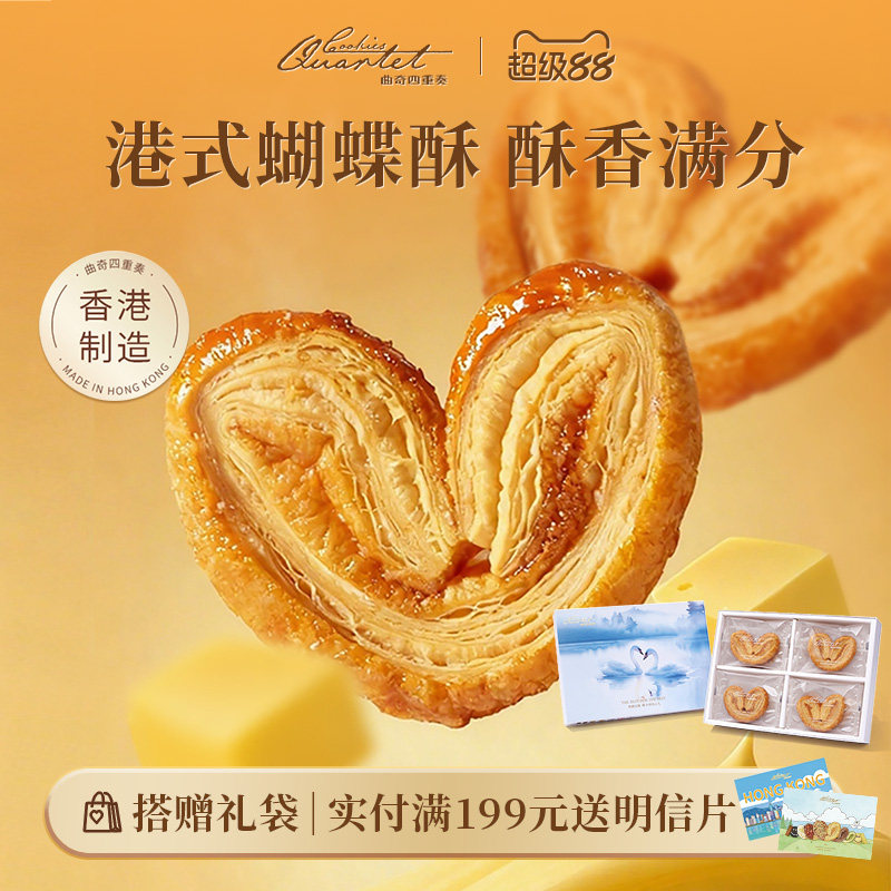 香港特产曲奇四重奏蝴蝶酥端午糕点伴手礼黄油曲奇零食饼干送礼盒