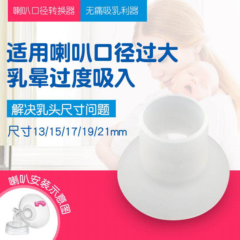 吸奶器喇叭口径转换器小尺寸罩口小乳头喇叭罩穿戴式通用硅胶吸奶