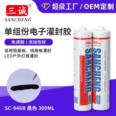 厂家946B黑色/9800全透明单组份灌封胶 灯具密封胶 电子元器