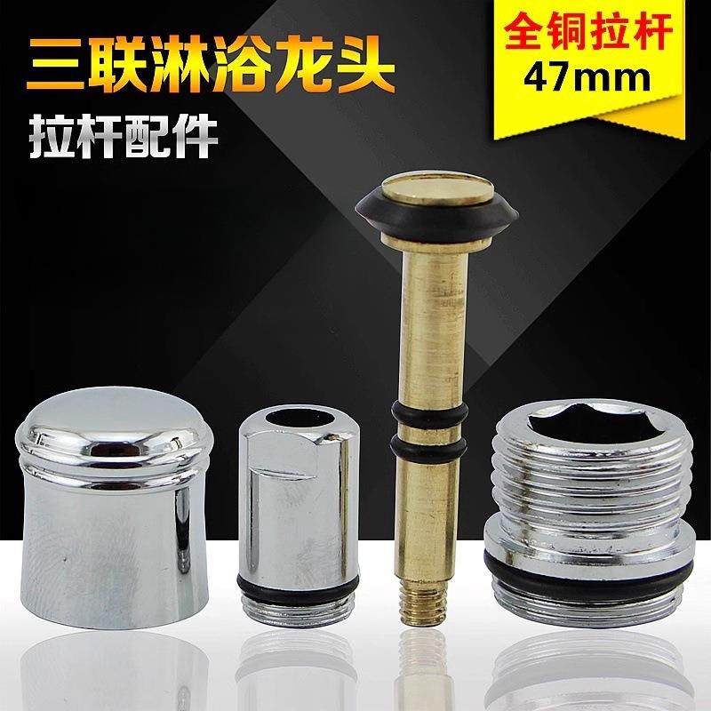 铜拉杆拉螺帽浴缸三联淋浴龙头提拉开关分水器冷热龙头维修配件