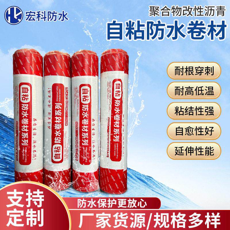 自粘聚合物改性沥青防水卷材 房屋楼顶防水防潮分子自粘卷材