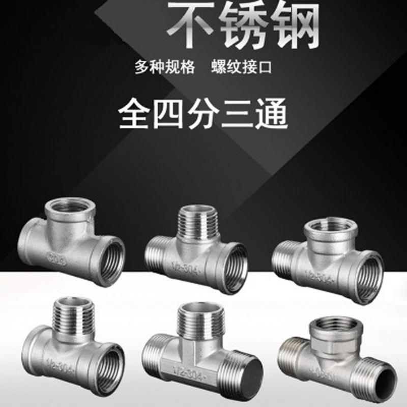 4分不锈钢三通接头 内丝外丝水管接头三内丝一内二外接口角阀配件