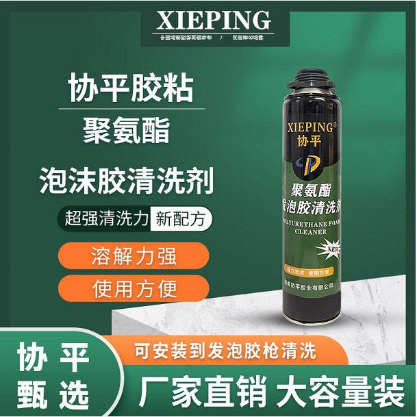 协平发泡胶清洗剂聚氨酯泡沫发泡填缝剂金属胶枪清洗大泡沫去污