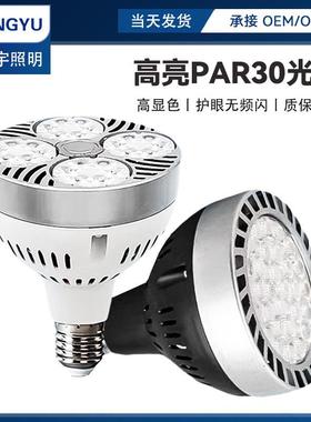 LEDPAR30轨道射灯服装店商用E27螺口35W高显指节能光源省电