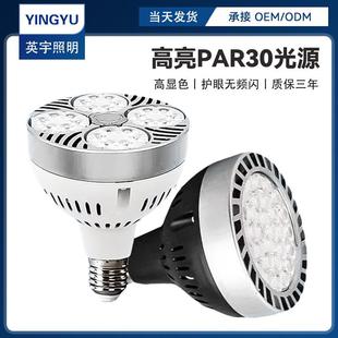 LEDPAR30轨道射灯服装 店商用E27螺口35W高显指节能光源省电