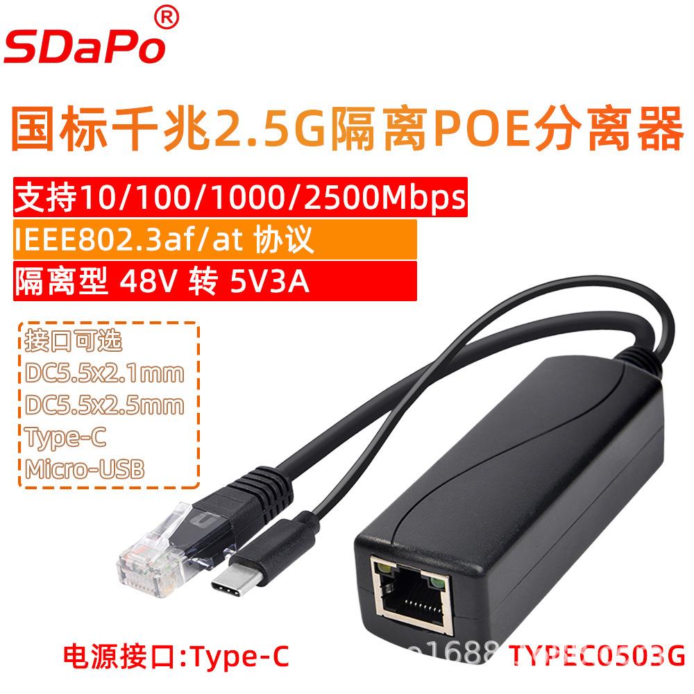 5V3A千兆2.5GTYPEC接口POE分离器树莓派SDAPO达普 1500V高压隔离