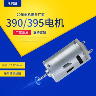 390/395有刷直流电动机 果汁杯榨汁杯吹风筒车载风扇微型电机马达