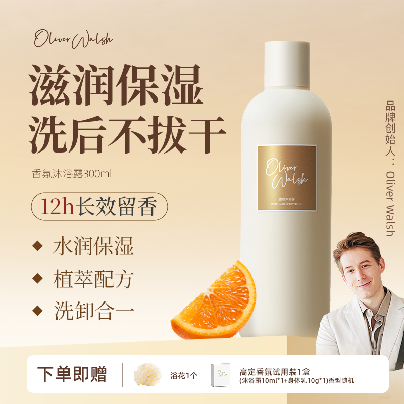 Oliver Walsh·新品香氛沐浴露持久留香香氛沐浴露300ml