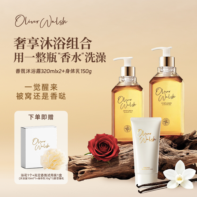 OliverWalsh香氛沐浴露身体乳身体霜加倍洗护套装