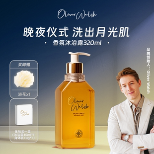 官方旗舰店 OliverWalsh香氛沐浴露伪体香高定持久留香320ml