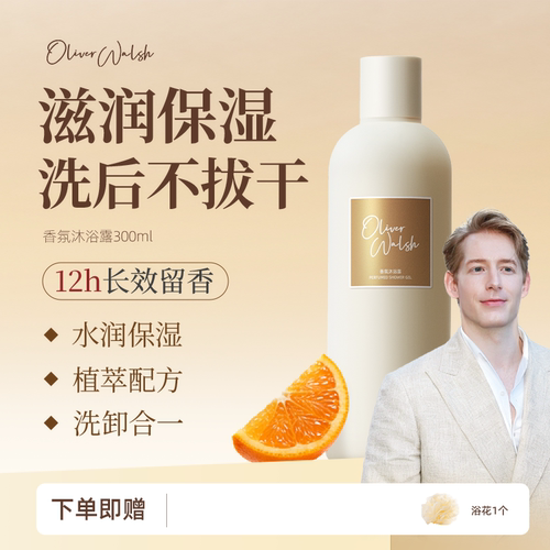 OliverWalsh持久留香沐浴露300ml