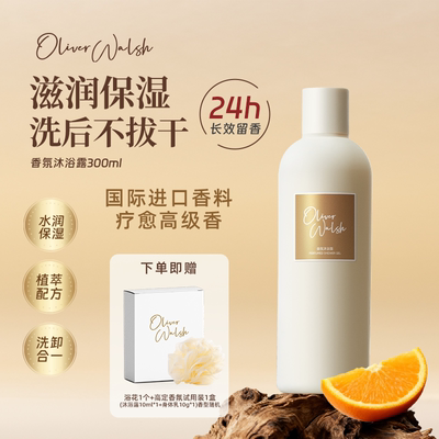 OliverWalsh持久留香沐浴露300ml
