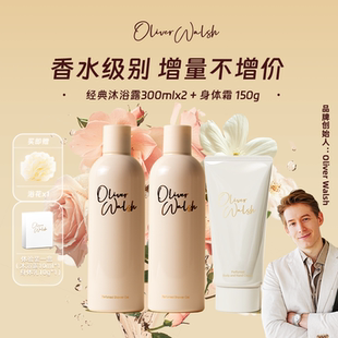 OliverWalsh经典 香氛沐浴露新品 香氛身体霜持久留香补水保湿 套装