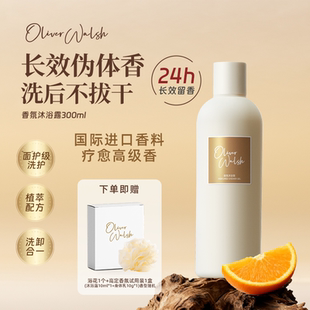 Oliver Walsh·新品香氛沐浴露持久留香香氛沐浴露300ml