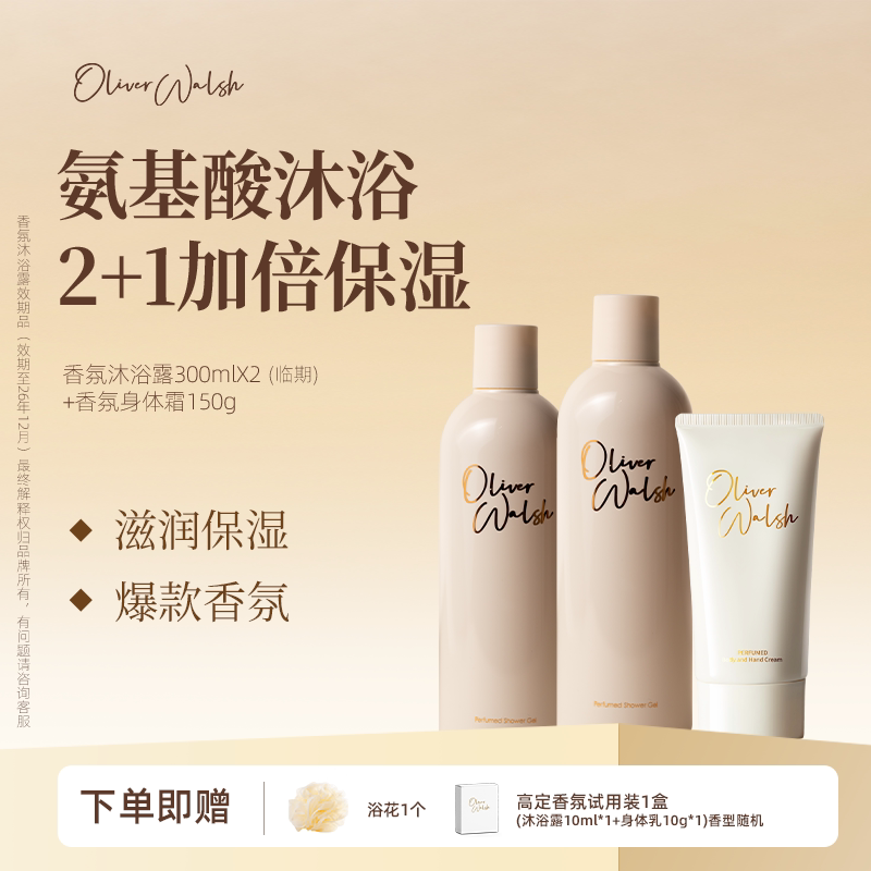 OliverWalsh【临期】经典香氛沐浴露+新品香氛身体霜留香保湿套装