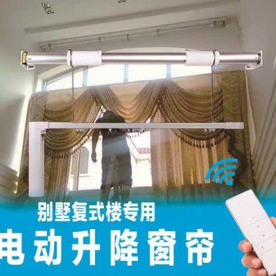 别墅高复式楼电动窗帘升降开合轨道智能全自动语音上下升降器电机