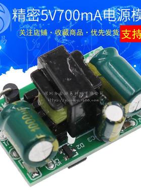 精密5V700mA(3.5W)隔离开关电源模块/AC-DC降压模块 220V转5V
