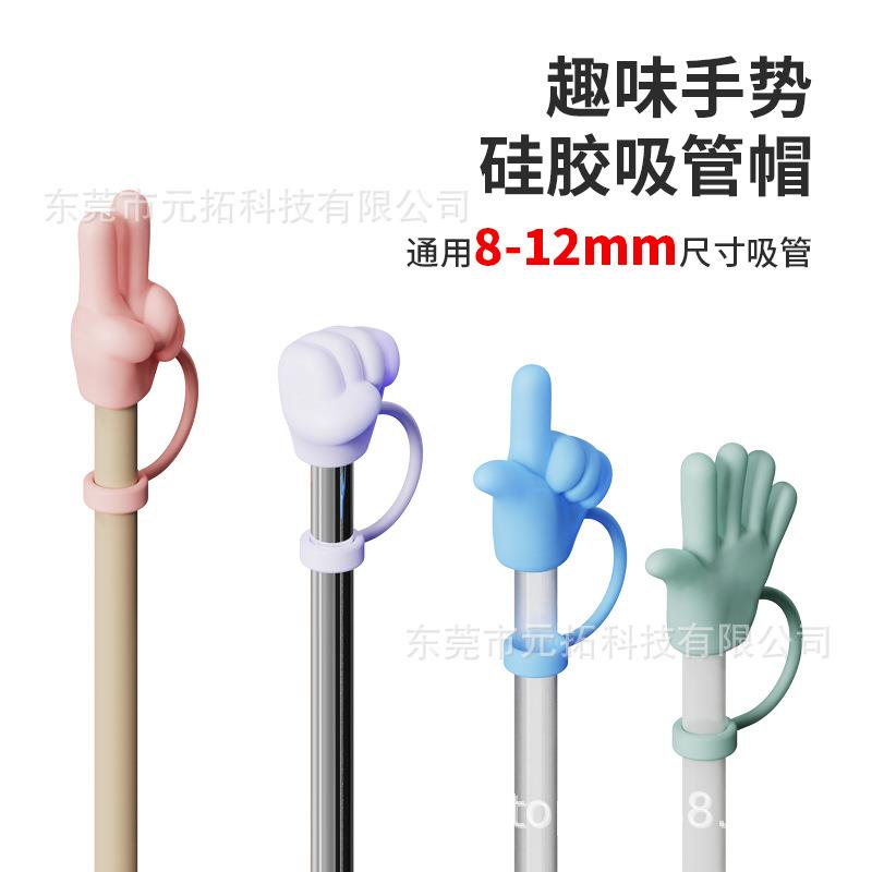 跨境新品趣味手势硅胶吸管帽通用8-12mm吸管Stanley吸管防尘防漏