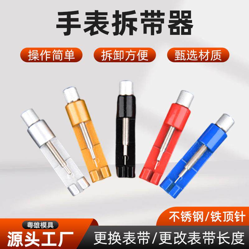 钢表拆带器手表金属可调高度DIY手表拆带器修表工具顶针器