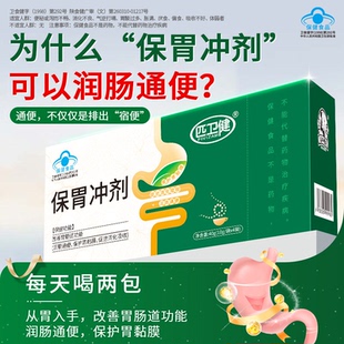 匹卫健保胃冲剂保护胃粘膜改善胃肠道功能便秘体弱者促进消化吸收