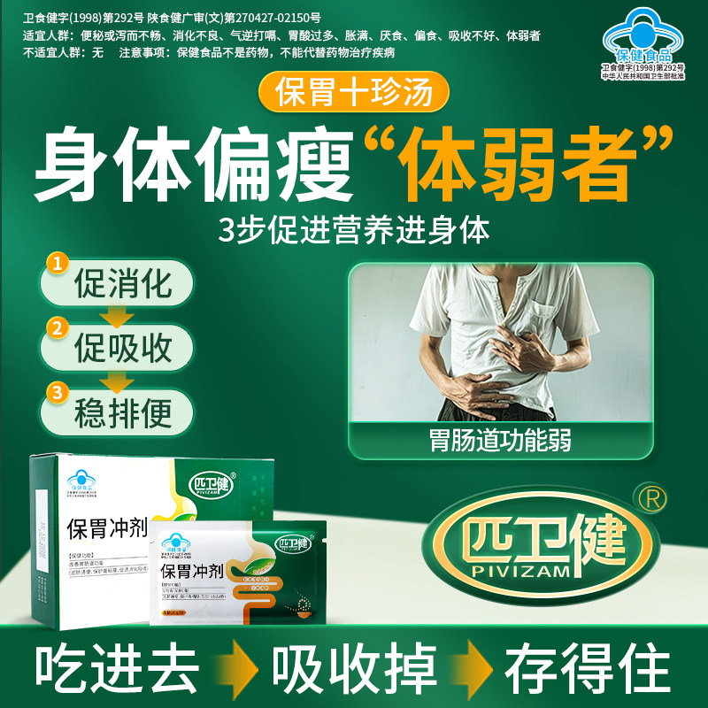 匹卫健保胃冲剂促消化吸收增肥增胖改善胃肠道偏食厌食体弱者偏瘦