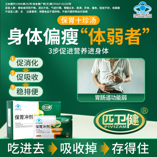 匹卫健保胃冲剂改善胃肠道功能偏食厌食促进消化吸收便秘体弱者sq