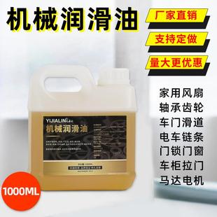1000ML机械油防锈链条跑步机缝纫机风扇油轴承油齿轮家用润滑