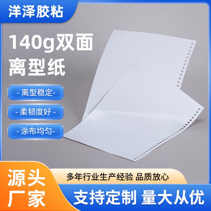 140克A4A5B5尺寸双面亮面可打孔离型纸手账贴纸厚款100张每包