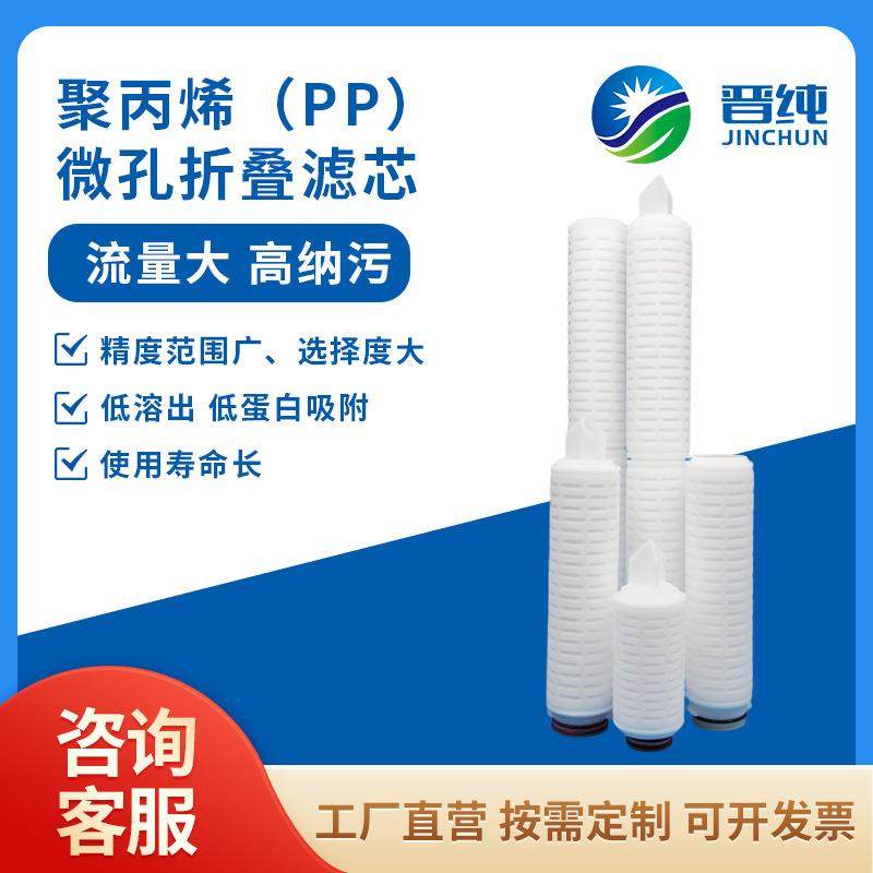 【聚丙烯PP滤芯】微孔折叠滤芯 高精度过滤器 饮料酒水液体 0.1-5