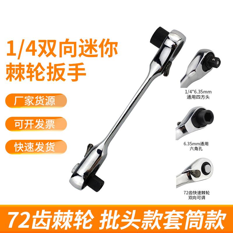 迷你双向棘轮扳手全套1/4棘轮扳手便携72齿工业棘轮活动两用扳手