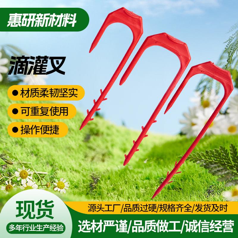 滴灌叉 滴灌带固定器大棚滴灌固定叉压管叉 塑料倒刺滴灌固定器