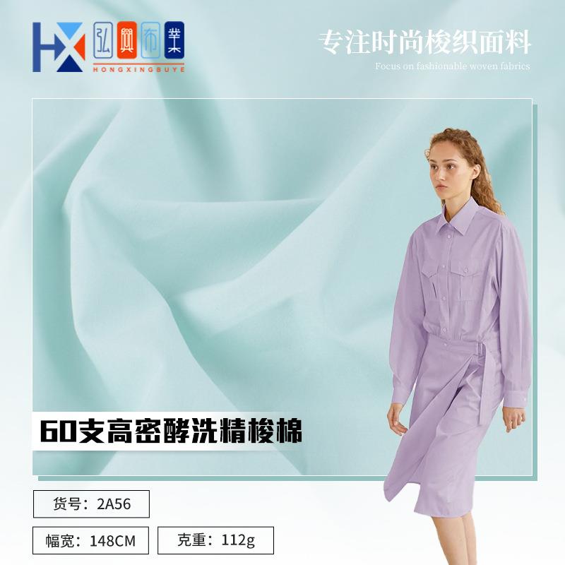 60支高密洗水棉 梭织平纹纯棉面料 全棉洗水棉连衣裙长袖衬衫面料