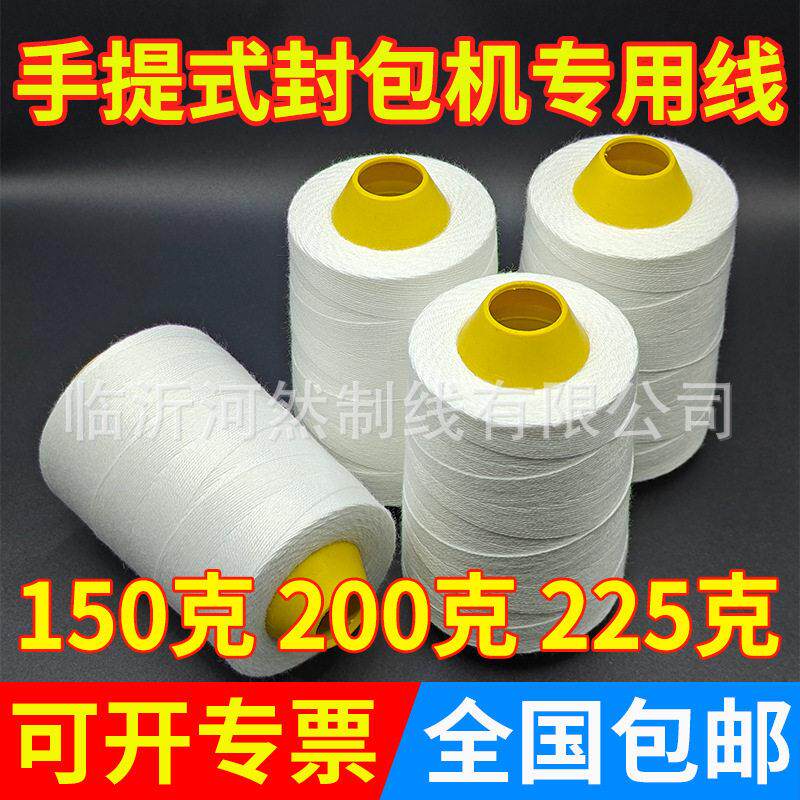 手提缝包机专用线编织袋封口打包线200g缝包线36股封包线厂家