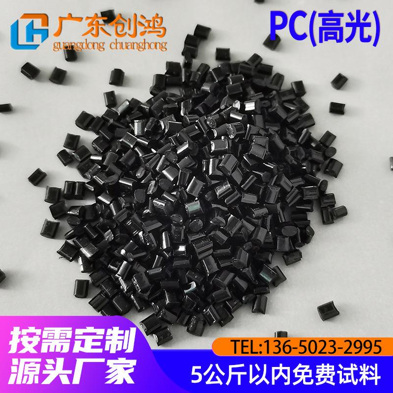 PC黑色塑料高光红外线穿透高抗冲防火阻燃耐热塑胶原料加工pc颗粒