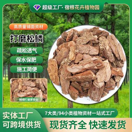 园林造景打磨松鳞绿化有机覆盖物铺面树皮植物种植松树皮植料
