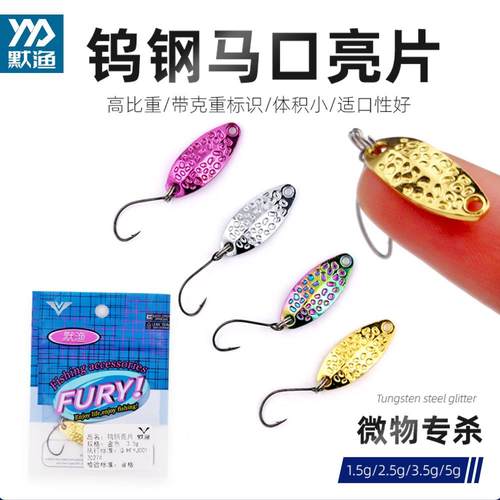 默渔路亚钨钢亮片微物溪流白条马口军鱼远投马口亮片花生壳微物饵