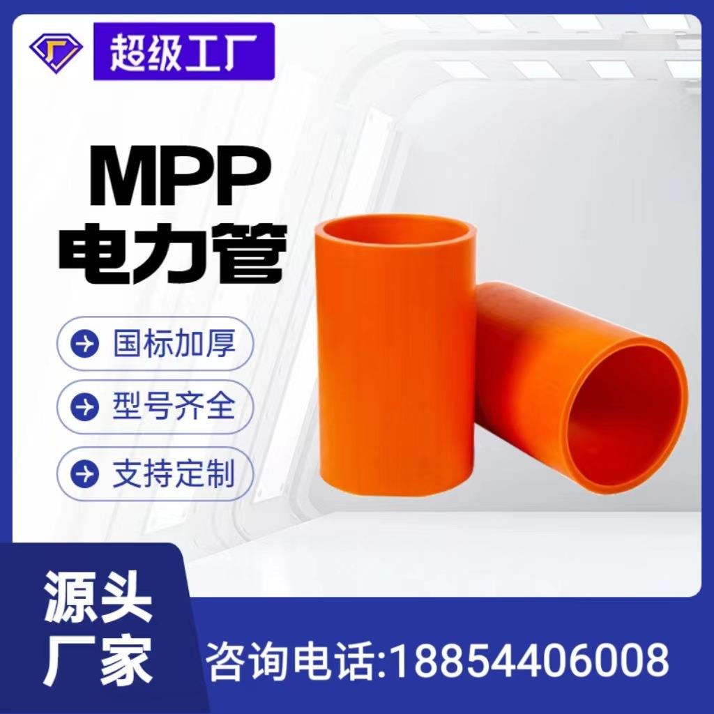 mpp电力管CPVC电力管MPP电力保护管通讯电缆保护套管地下穿线管厂