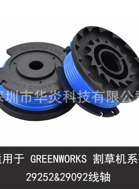 兼容Greenworks29252/29092线轴 3411546A-6线轴帽 打草绳配件