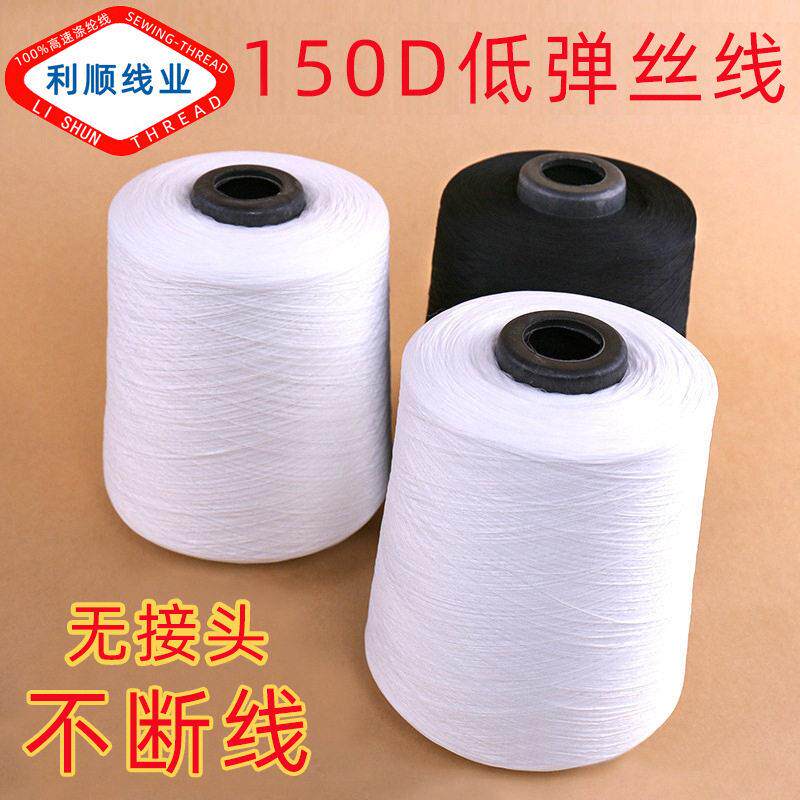 涤纶150D低弹丝500g足重弹力丝锁边线 缝纫线拷边线锁边机线