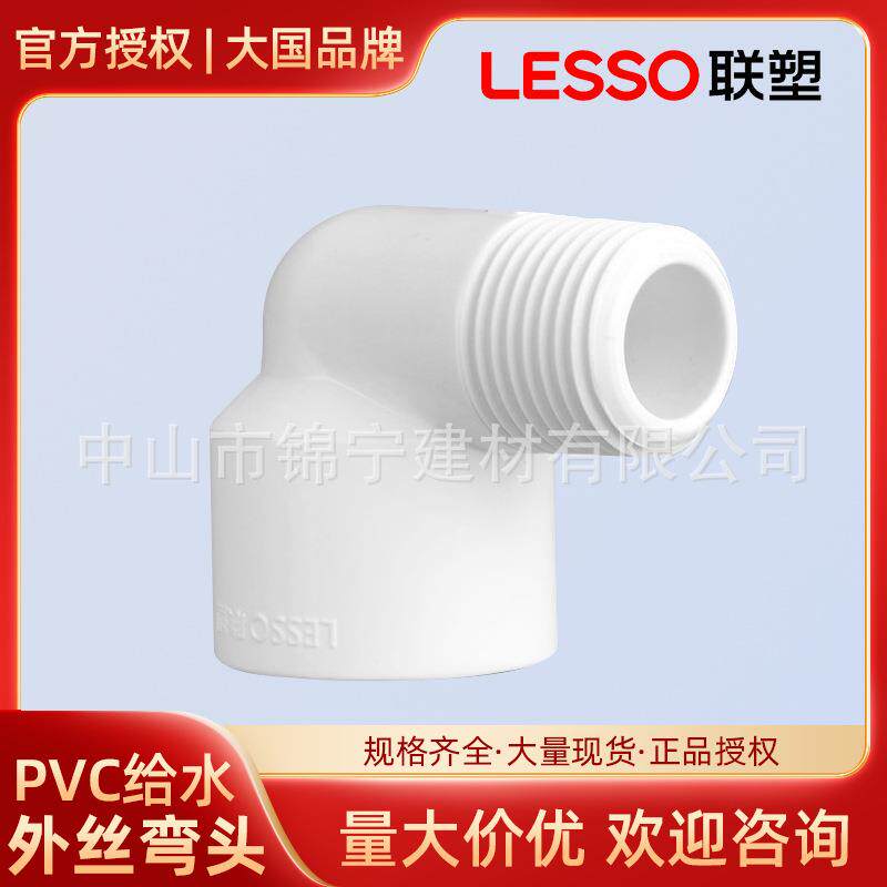 联塑pvc白色给水管配件4分外丝弯头外牙异径弯头塑料管件厂家