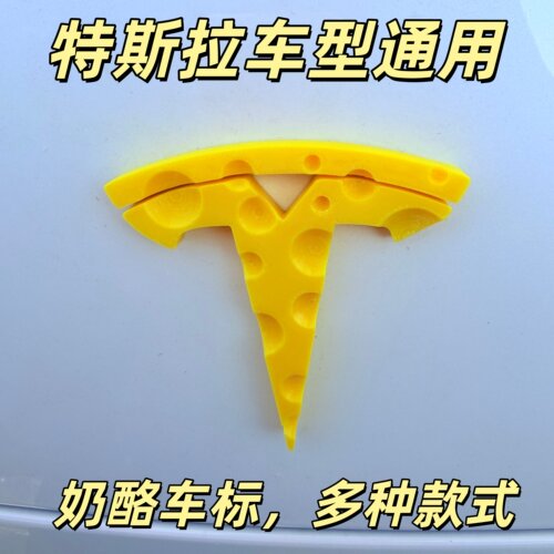 奶酪特斯拉车标贴3D打印立体车贴创意Model3/Y/X/S改装汽车装饰贴