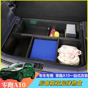 零跑A10后备箱储物盒尾箱填平魔盒收纳置物箱汽车内饰改装用品